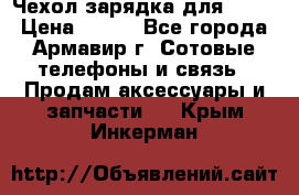 Чехол-зарядка для LG G2 › Цена ­ 500 - Все города, Армавир г. Сотовые телефоны и связь » Продам аксессуары и запчасти   . Крым,Инкерман